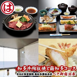 まるは食堂 ペア宿泊券 [海鮮活造り 知多牛陶板焼きコース] 1泊2食付 まるは