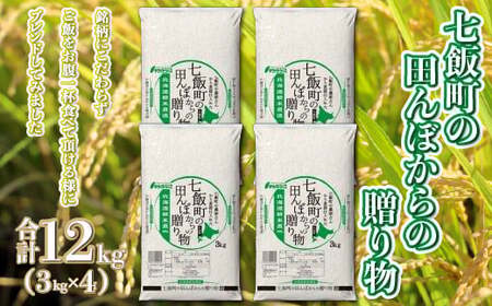 令和6年産（2024年産） 七飯町の田んぼからの贈り物3kg×4　NAAQ002