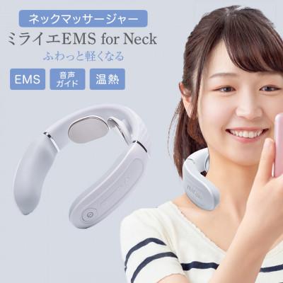 ふるさと納税 つくばみらい市 ネックマッサージャー【 miraie( ミライエ )EMS for Neck 】