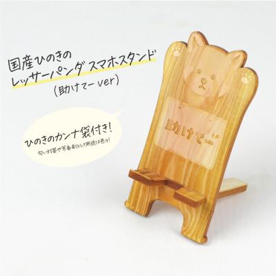 ふるさと納税 鹿沼市 国産ひのき レッサーパンダ スマホスタンド(助けてーver)