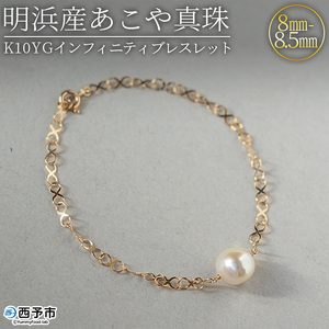 明浜産あこや真珠8-8.5mm K10Ygインフィニティブレスレット APR0008