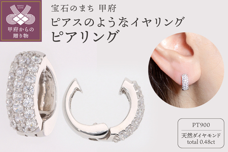 【ジュエリーの街、山梨県甲府市】ダイヤ0.48ct Pt900ピアリング　K125EGP