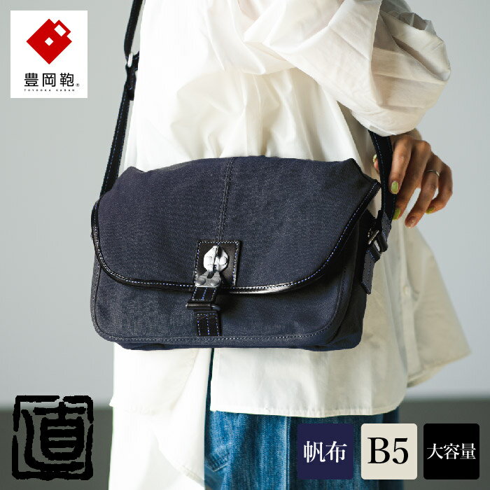 【ふるさと納税】豊岡鞄 直帆布SD NEH001 ブラック / ショルダーバッグ ボディバッグ メンズ レディース バッグ 大容量 斜めがけ 大人 帆布ショルダーバッグ 株式会社ナオト なおはんぷ
