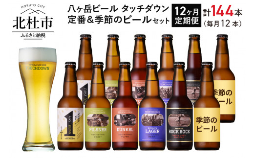 
【12ヶ月連続お届け】「八ヶ岳ビール タッチダウン」定番＆季節ビール330ml×12本×12回
