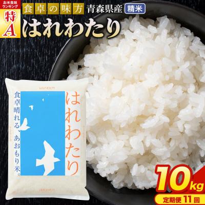 ふるさと納税 弘前市 米《定期便11ヶ月》 はれわたり【白米】10kg 令和7年産 特A|24_tei-021011