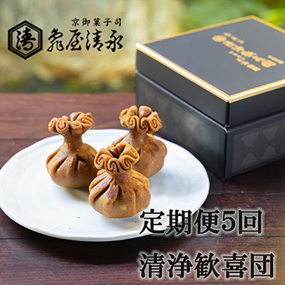 ふるさと納税 京都市 &lt;定期便&gt;【亀屋清永】日本最古のお菓子「清浄歓喜団」のお届け(年5回)