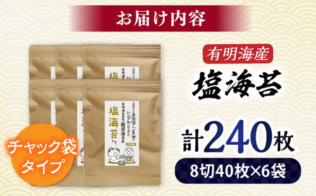 福岡有明のり 塩のり 8切(40枚×6袋)[BGAA004] 塩のり 塩海苔