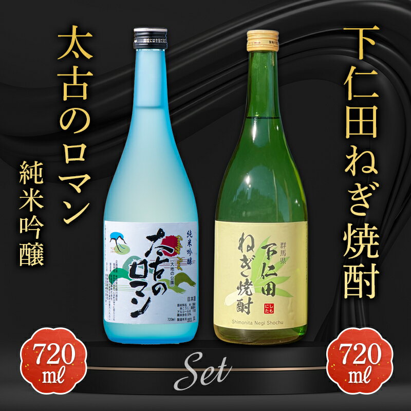 【ふるさと納税】 下仁田ねぎ焼酎と太古のロマン純米吟醸セット (720ml×2本) F21K-516