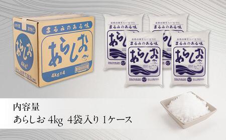 あらしお 4kg×4袋入り
