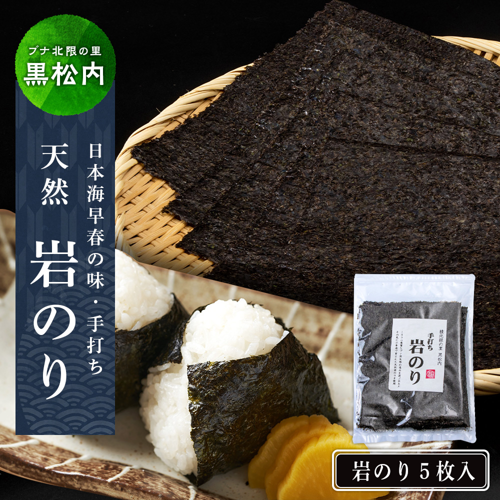 【2027年2月発送予約】岩のり 天然 ５枚 セット≪田中鮮魚店≫