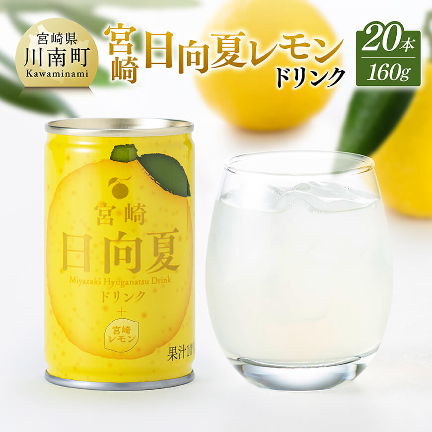【ふるさと納税】 日向夏レモンドリンク 160g×20本 - ジュース 柑橘 宮崎県産 夏 お中元 ひゅうがなつ D11101