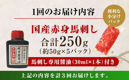 【全3回定期便】国産 赤身馬刺しセット 250g 小分け 熊本 山都町 赤身 馬刺　馬刺し【株式会社 利他フーズ】[YBX045]