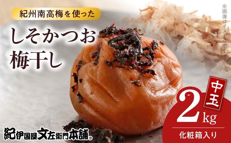 V7463_【1kg×2箱セット】しそかつお梅干し2kg[中玉]2Lサイズ　紀州南高梅　和歌山産(化粧箱入)/紀伊国屋文左衛門本舗 うめぼし 和歌山 南高梅