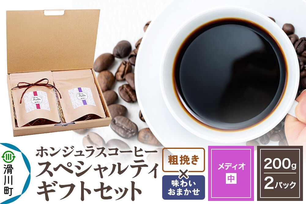 
                  コーヒー豆 自家焙煎 ホンジュラス スペシャルティコーヒー ギフトセット【メディオ】 コーヒー粉焙煎豆200g×2パック 粗挽き【味わいおまかせ】 コーヒー粉 [プンタルト Puntalto オーガニックコーヒー コーヒー豆 焙煎豆 粉 自家焙煎 直輸入 オシャレ お洒落 高級]
                