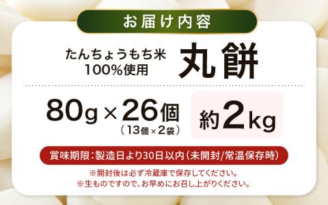 【先行予約】期間限定 丸餅 約2kg  80g × 26個 幻のもち米　福井県産タンチョウモチ米使用 [e35-a012]