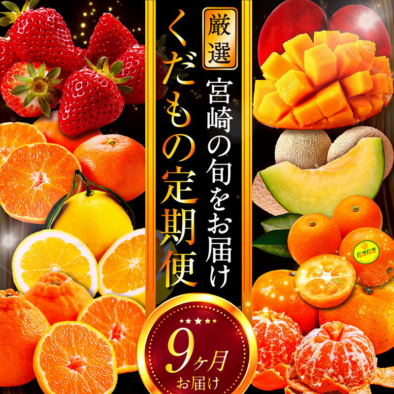 【ふるさと納税】青果店厳選！「くだもの定期便Vol.1」(全9回) 定期便 果物 フルーツ 果実 青果 青果物 果物定期便 フルーツ定期便 いちご きんかん 日向夏 マンゴー メロン みかん 旬 季節 旬の果物 季節の果物 贈答 贈り物 ギフト おすそ分け グルメ お取り寄せ 宮崎市