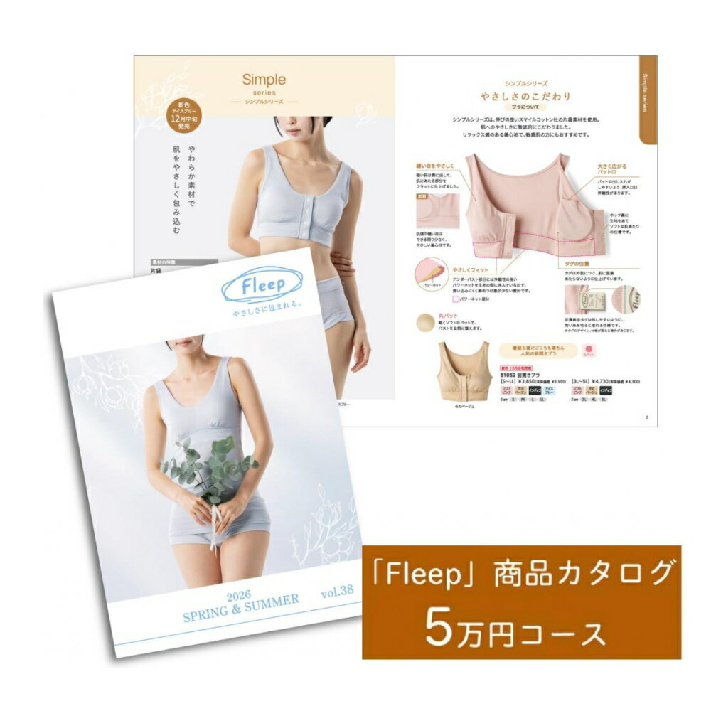 【ふるさと納税】「Fleep」商品 カタログ【5万円コース】レディース 肌着 下着 コットン 日本アトピー協会推薦品 フロントホックブラ 前開きブラ ブラジャー ソフトブラ ナイトブラ コットン 日本製 授乳 ノンワイヤー 授乳ブラ マタニティ 乳がん
