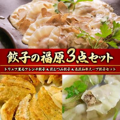 ふるさと納税 山陽小野田市 餃子の福原3点セット(トリュフ薫るフレンチ餃子&amp;萩むつみ餃子&amp;長萩和牛スープ餃子セット)