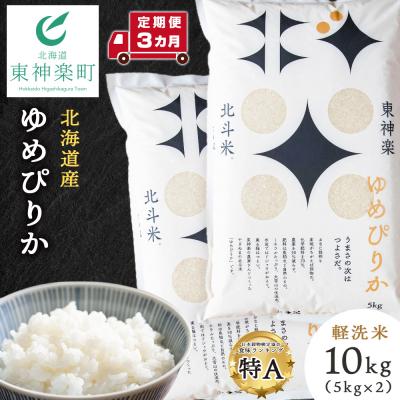 ふるさと納税 東神楽町 【令和7年産】【定期便3ヵ月】北斗米ゆめぴりか10kg(5kg×2袋)