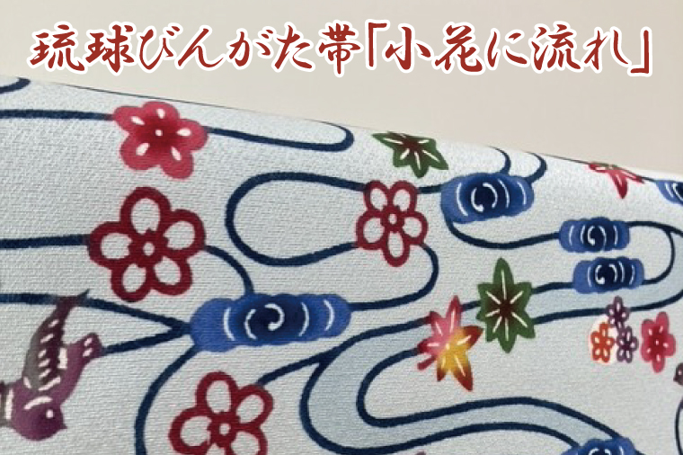 ★柄が選べる★琉球びんがた帯【六通柄帯】(セミオーダー)｜びんがた 琉球びんがた 紅型 帯 六通柄 セミオーダー 伝統工芸 工房あい染 手染め おきなわ 沖縄 豊見城市 送料無料(BE006)