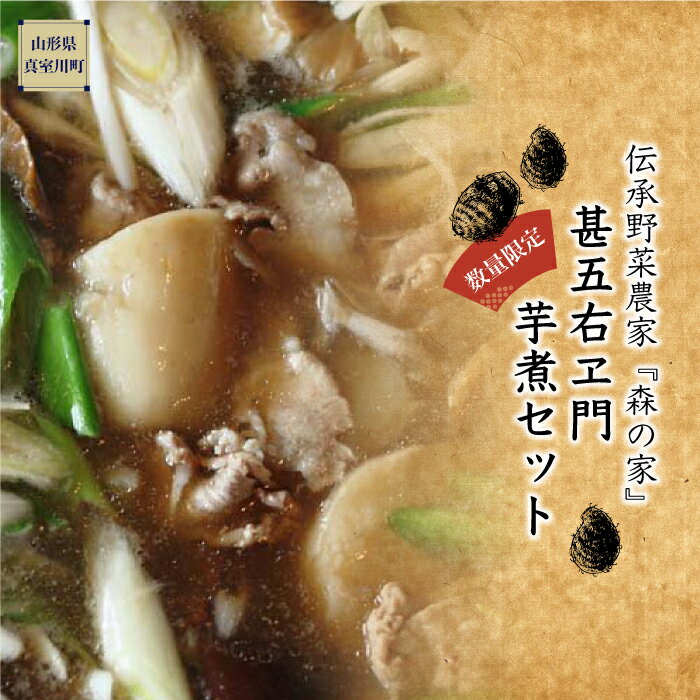 【ふるさと納税】 ［数量限定！］　伝承野菜農家　森の家　『甚五右ヱ門芋煮セット』