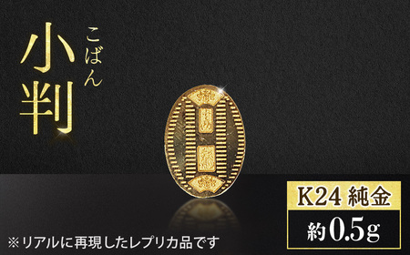 純金 ゴールド 24金 小判 レプリカ 0.5g | 純金