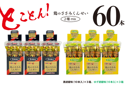 鶏のささみ くんせい 2種 セット 60本 黒胡椒・柚子胡椒 食べ比べ おつまみ スモーク チキン 燻製（17-106）