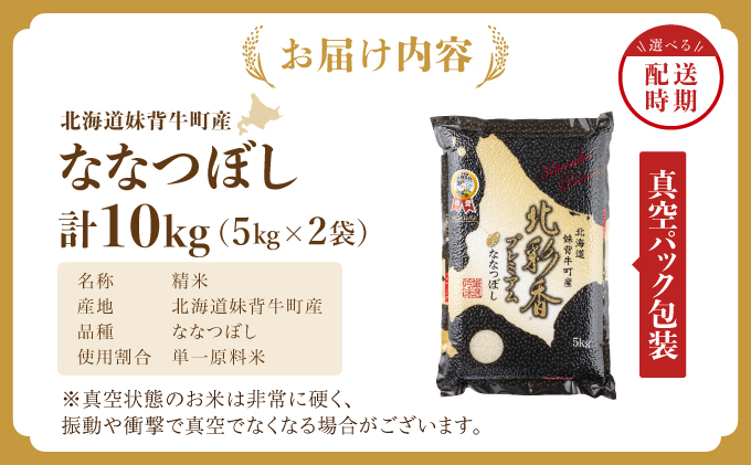 2026年3月発送 令和7年産 ななつぼし 白米 10kg (真空パック) 【プレミアム北彩香】