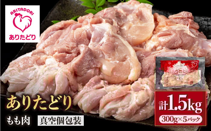 
            【旨味たっぷり】ありたどり モモ肉 300g×5パック（計1.5kg）【いろは精肉店】鶏肉 とり 国産 肉 冷凍 九州 人気 高評価 九州 佐賀県 白石町  白石 [IAG145]
          