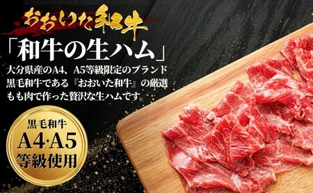 【ふるさと納税】おおいた和牛 もも生ハム 100g ( 50g×２P ) 人気 受賞 牛肉 黒毛和牛 ブランド牛 モモ肉 もも肉 ミートクレスト 大分県産 九州産 豊後高田市 国産 送料無料