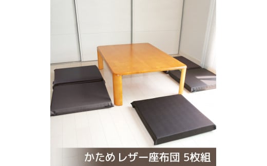 【G0476】座布団 合皮レザー 5枚組 固形チップウレタン入り：配送情報備考　ダークブラウン