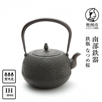 ふるさと納税 奥州市 南部鉄器 鉄瓶 なつめ桜 1.8L【伝統工芸士 佐藤 勝芳 作】[Y0131]