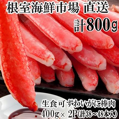 ふるさと納税 根室市 ずわいがに棒肉ポーション400g×2P(計38〜48本) B-28077
