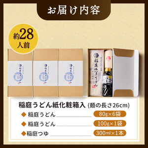 稲庭うどんつゆ付 紙化粧箱入７人前 ４箱 稲庭うどん 稲庭うどん 【(株)稲庭うどん販売】[C1504]