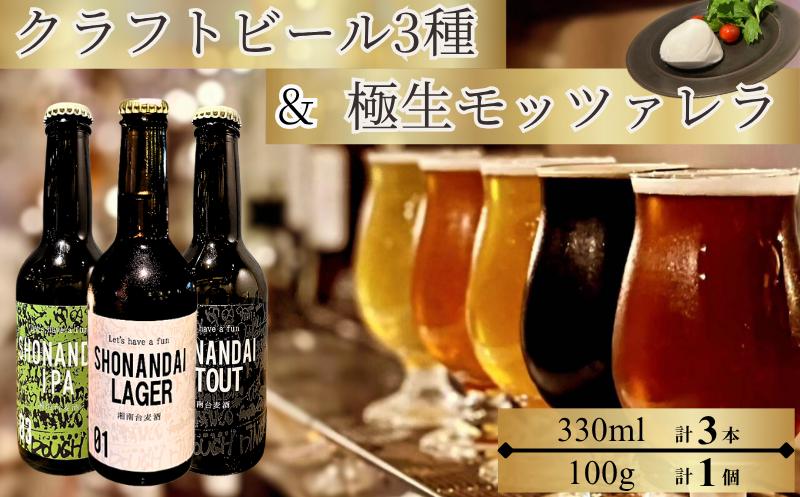 
            クラフトビール ビール 湘南台クラフトビール3種 と 極生モッツァレラチーズ 贅沢セット ラガー スタウト IPA 330ml×各1本 合計3本 モッツァレラチーズ 1個 beer チーズ 麦酒 びーる 地ビール 酒 おすすめ 人気 ギフト Aprotodo’S株式会社 RRAAP BREWERY 神奈川 湘南 藤沢
          