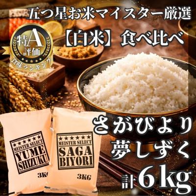ふるさと納税 江北町 令和7年産さがびより白米3kg、夢しずく白米3kg【計6kg】五つ星お米マイスター厳選!(江北町)