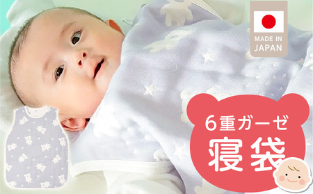 6重ガーゼ寝袋（スターベア）_6重 ガーゼ 寝袋 スリーパー スターベア くまさん 夜空 ブルー グレー 男の子 女の子 おすすめ 心地よい サイズ感 着せ替えしやすい はだけにくい オールシーズン 1年中 使える 子供服 ベビー用品 赤ちゃん 赤ちゃんの城 福岡県 久留米市 送料無料 〔Sd023〕