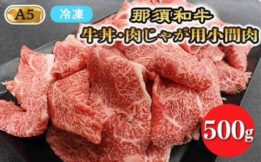 【冷凍】那須黒毛和牛牛丼・肉じゃが用A5（小間肉）〔B-2〕| 牛肉 国産 赤身 冷蔵 冷蔵肉 那須和牛 黒毛和牛 那須黒毛和牛 とちぎ和牛 栃木和牛 ブランド牛 A5 すき焼き しゃぶしゃぶ 焼肉 ステーキ 夜ご飯 夜ごはん 晩ご飯 晩ごはん お取り寄せグルメ お中元 御中元 お歳暮 贈答 贈り物 ギフト プレゼント 母の日 父の日 敬老の日 記念日 誕生日 お祝い 定期便 鶏春 栃木県 那須町