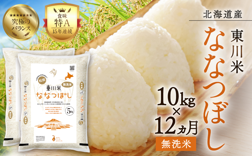 【R７年産米】【12ヵ月定期便】東川米ななつぼし「無洗米」10kg（2026年4月中旬より発送予定）