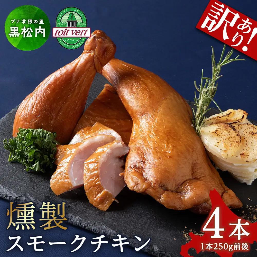 スモークチキン 【4本入り】限定