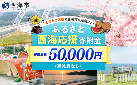 【返礼品なし】 長崎県 西海市 ふるさと応援寄附金（5万円分）【長崎県西海市】[CZZ035]