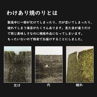 ふるさと納税 弥富市 磯美人　お買い得わけあり焼のり　120枚(30枚×4袋) |  | 02