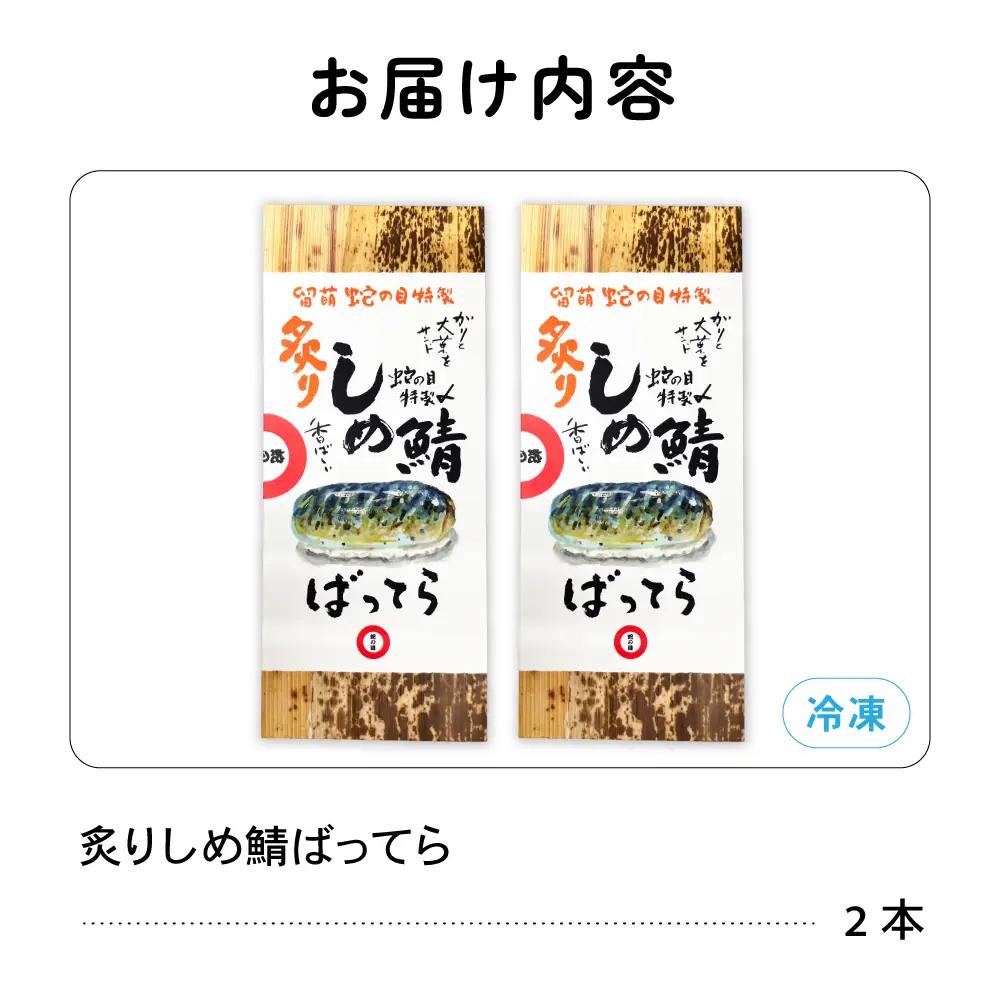 留萌 蛇の目寿司 名物「炙りしめ鯖ばってら」2本