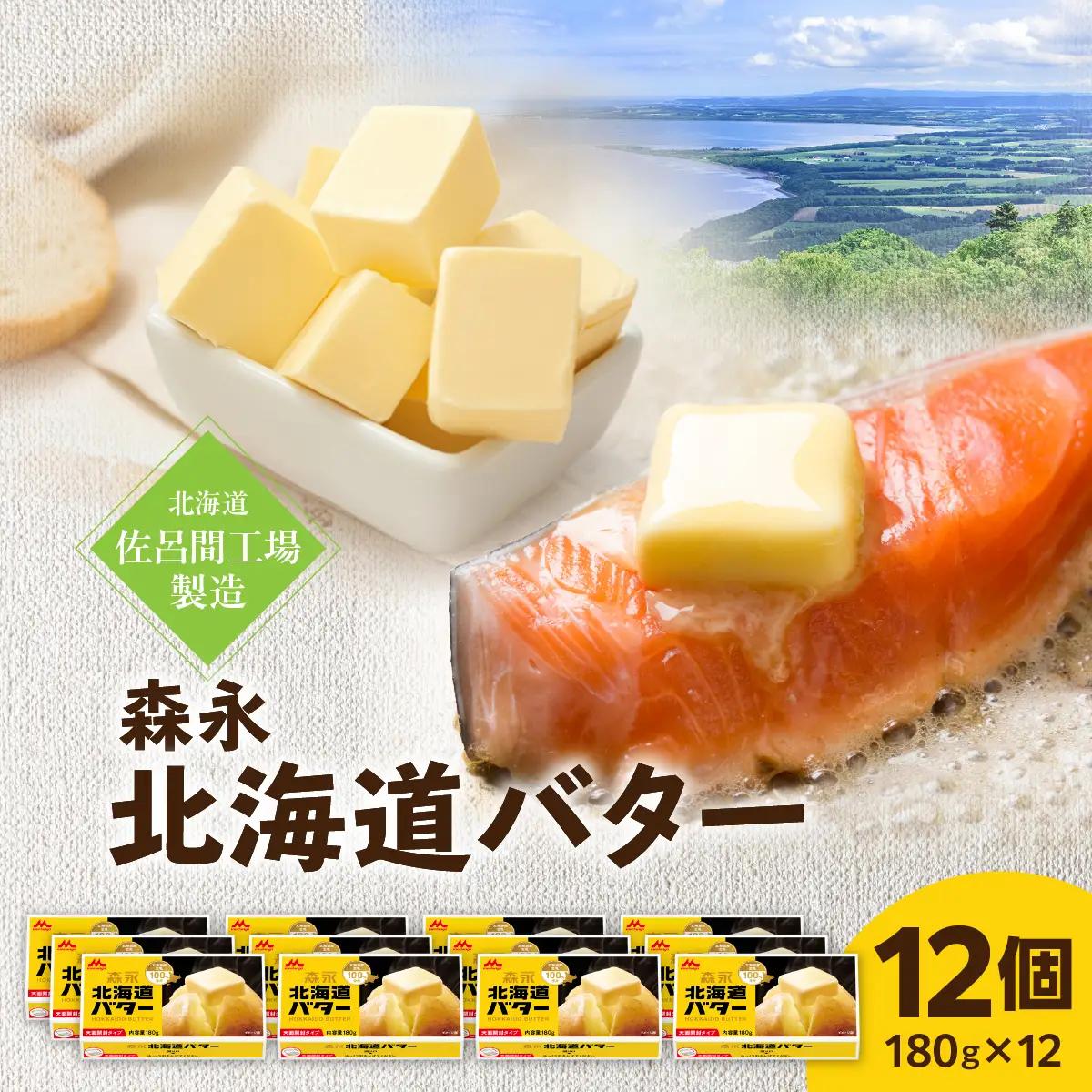 森永北海道バター180ｇ×12個【佐呂間工場製造】SRMF003
