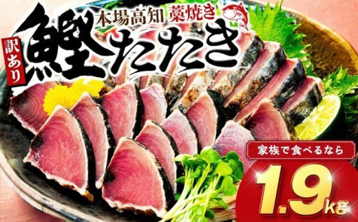 訳あり品 藁焼きかつおタタキ 1.9kg わら焼き 高知 訳あり 不揃い かつおのたたき 冷凍 真空 小分け 個包装 おつまみ おかず 惣菜 晩ごはん 加工品 カツオ 鰹 刺身 魚 高知県 須崎市 1