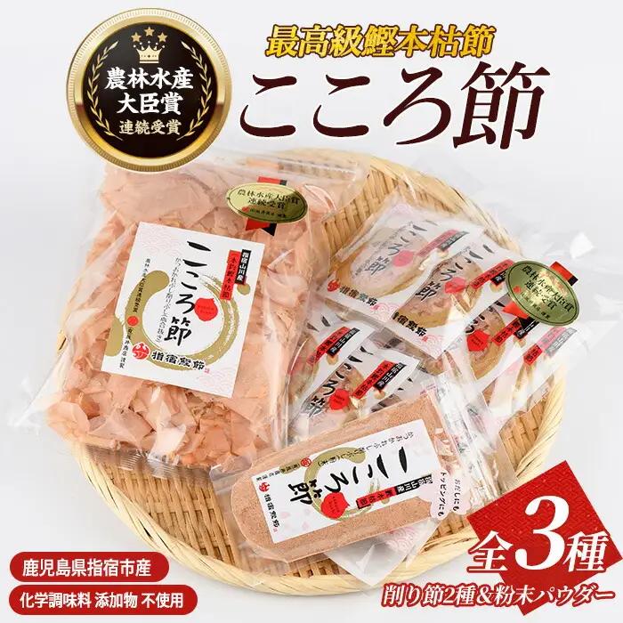 一本釣鰹本枯節「こころ節」削り節2種と粉末パウダー1種セット 坂井商店 IB078-001 かつお説 かつお節 