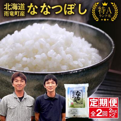 ふるさと納税 雨竜町 【令和7年産定期便】北海道産 ななつぼし【特Aランク】精米2kg ×2回 雨竜町