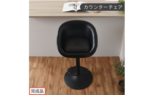 【完成品でお届け】カウンターチェア（ブラック）カウンターチェア 背もたれ付き カウンター 椅子 ダイニングチェア 回転 肘付 昇降式チェア 昇降 背もたれ 座面高64～85cm バー Bar チェア CKANHR100136-0-BK
