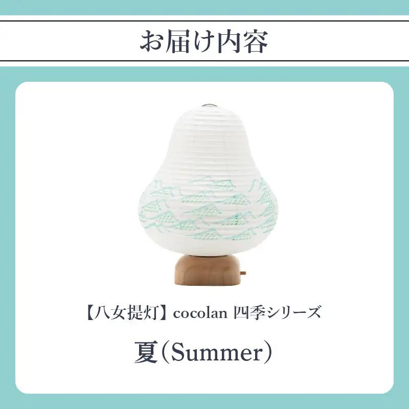 【八女提灯】cocolan　四季シリーズ　夏／Summer  ちょうちん 伝統工芸品 日本 職人技 温もり 光 ライト 電気 和紙 電池式 ギフト プレゼント コンパクト 新生活 ルームライト コード