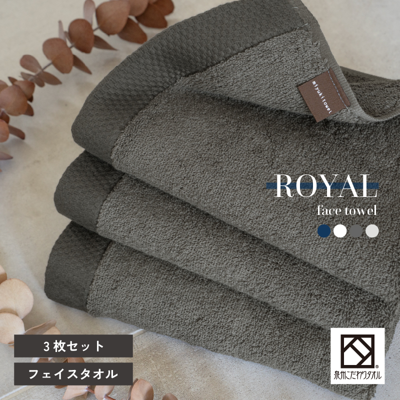 ロイヤルフェイスタオル チャコール3枚 G3198